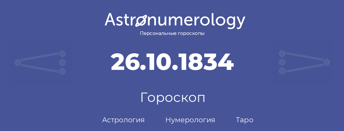 гороскоп астрологии, нумерологии и таро по дню рождения 26.10.1834 (26 октября 1834, года)