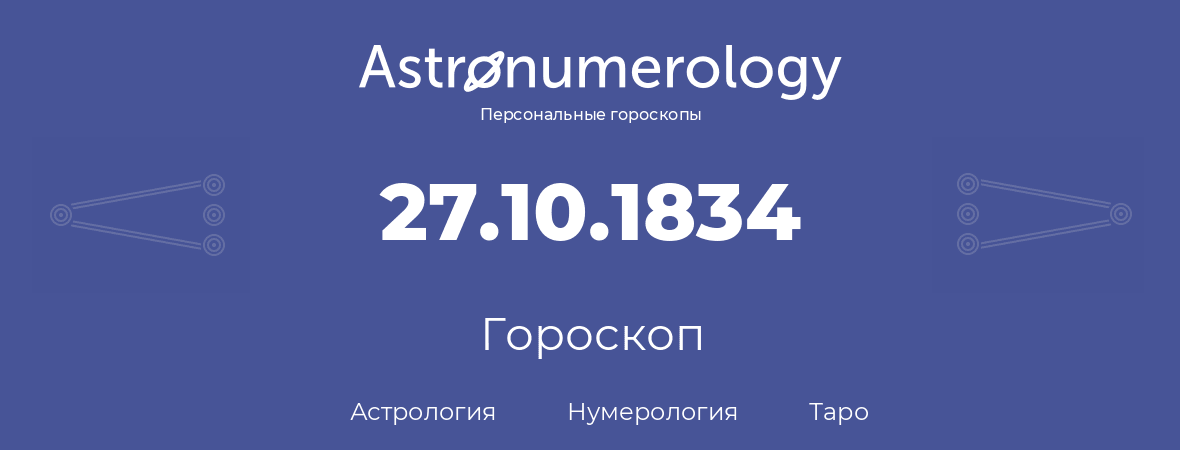 гороскоп астрологии, нумерологии и таро по дню рождения 27.10.1834 (27 октября 1834, года)