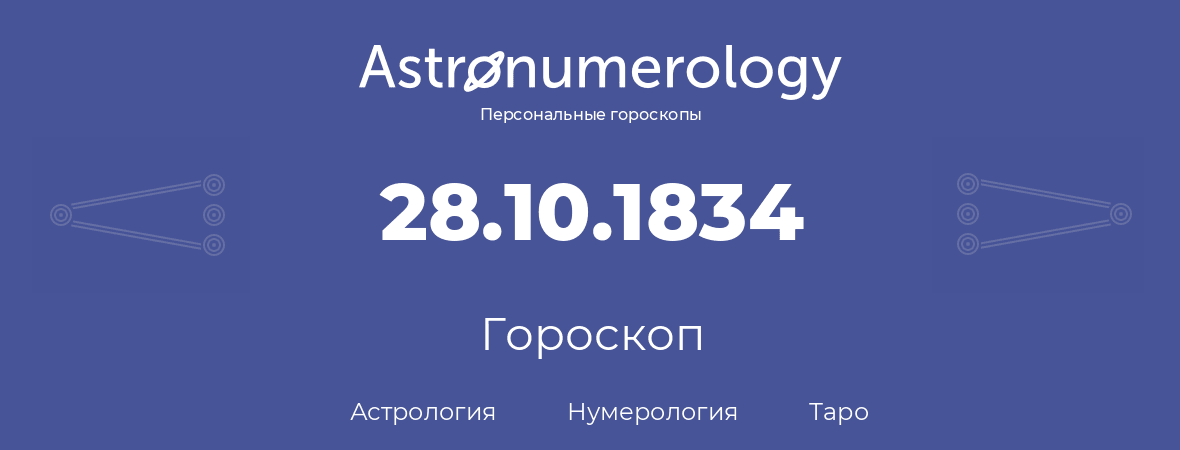 гороскоп астрологии, нумерологии и таро по дню рождения 28.10.1834 (28 октября 1834, года)