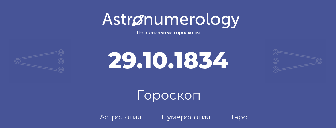 гороскоп астрологии, нумерологии и таро по дню рождения 29.10.1834 (29 октября 1834, года)