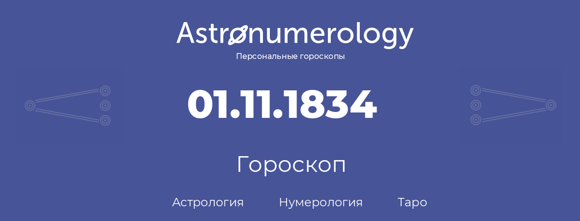 гороскоп астрологии, нумерологии и таро по дню рождения 01.11.1834 (1 ноября 1834, года)