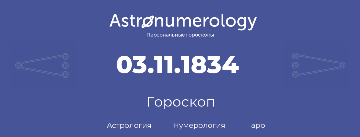 гороскоп астрологии, нумерологии и таро по дню рождения 03.11.1834 (3 ноября 1834, года)