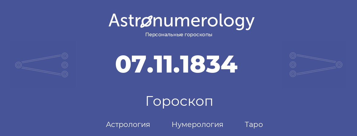 гороскоп астрологии, нумерологии и таро по дню рождения 07.11.1834 (7 ноября 1834, года)