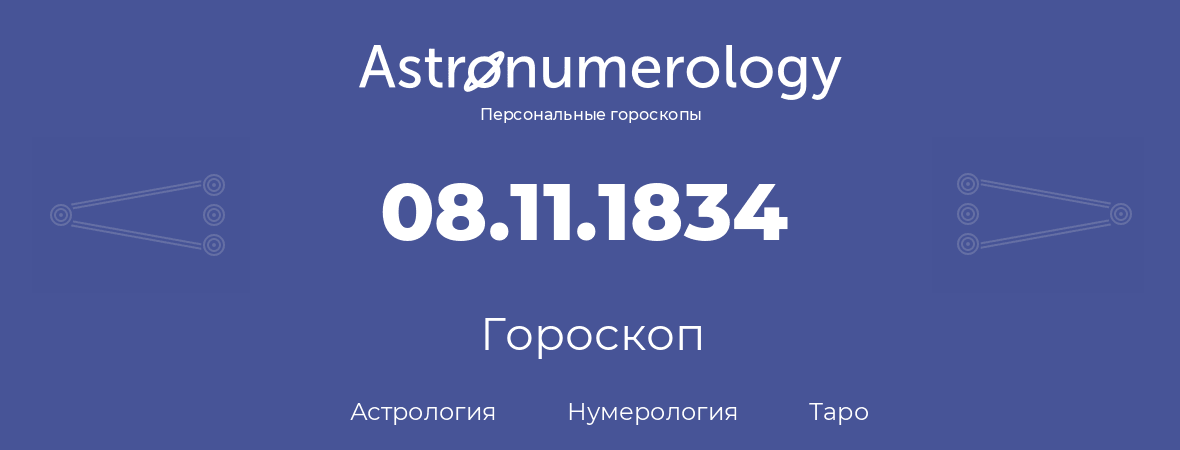 гороскоп астрологии, нумерологии и таро по дню рождения 08.11.1834 (8 ноября 1834, года)