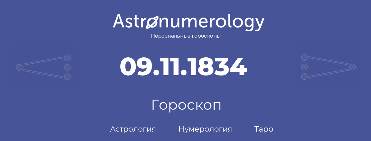 гороскоп астрологии, нумерологии и таро по дню рождения 09.11.1834 (9 ноября 1834, года)