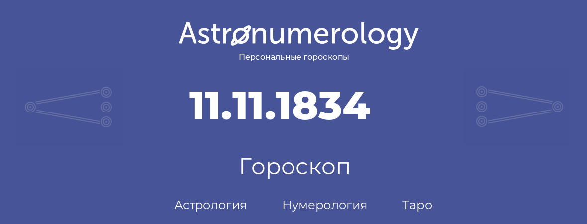 гороскоп астрологии, нумерологии и таро по дню рождения 11.11.1834 (11 ноября 1834, года)