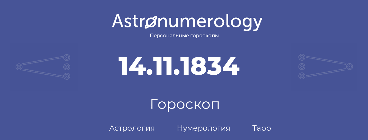 гороскоп астрологии, нумерологии и таро по дню рождения 14.11.1834 (14 ноября 1834, года)