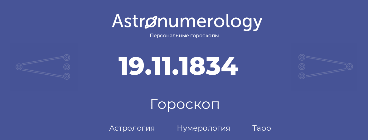 гороскоп астрологии, нумерологии и таро по дню рождения 19.11.1834 (19 ноября 1834, года)