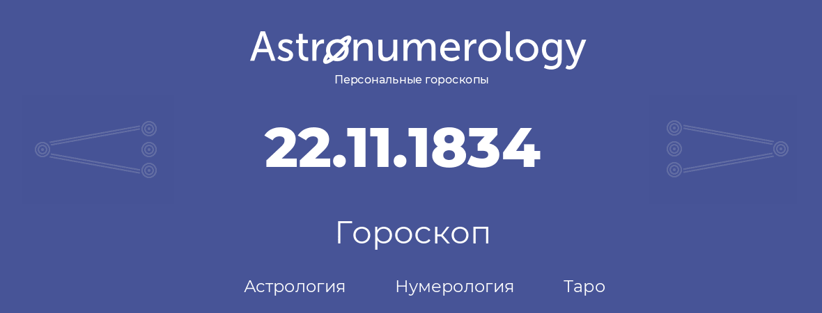 гороскоп астрологии, нумерологии и таро по дню рождения 22.11.1834 (22 ноября 1834, года)