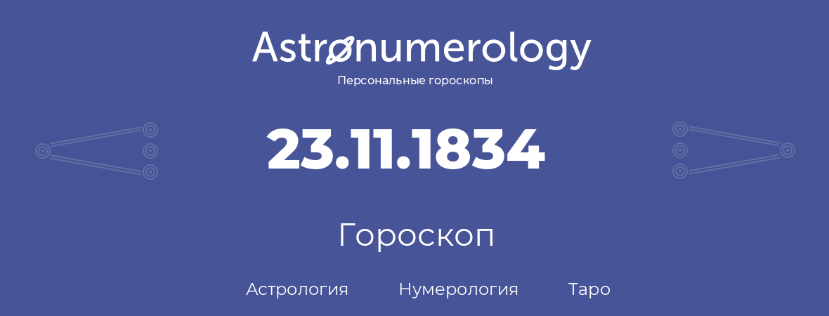 гороскоп астрологии, нумерологии и таро по дню рождения 23.11.1834 (23 ноября 1834, года)