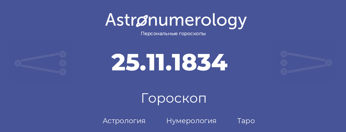 гороскоп астрологии, нумерологии и таро по дню рождения 25.11.1834 (25 ноября 1834, года)