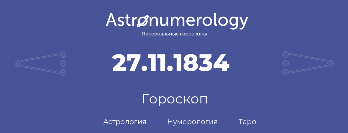 гороскоп астрологии, нумерологии и таро по дню рождения 27.11.1834 (27 ноября 1834, года)