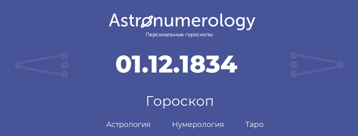 гороскоп астрологии, нумерологии и таро по дню рождения 01.12.1834 (1 декабря 1834, года)
