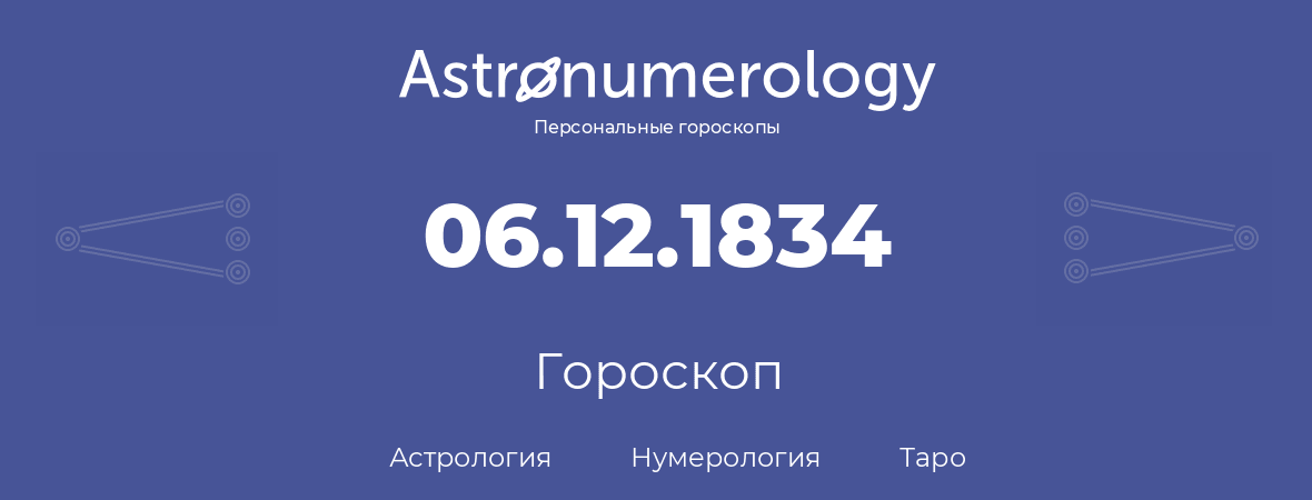 гороскоп астрологии, нумерологии и таро по дню рождения 06.12.1834 (6 декабря 1834, года)