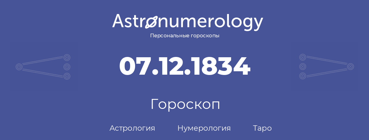 гороскоп астрологии, нумерологии и таро по дню рождения 07.12.1834 (7 декабря 1834, года)