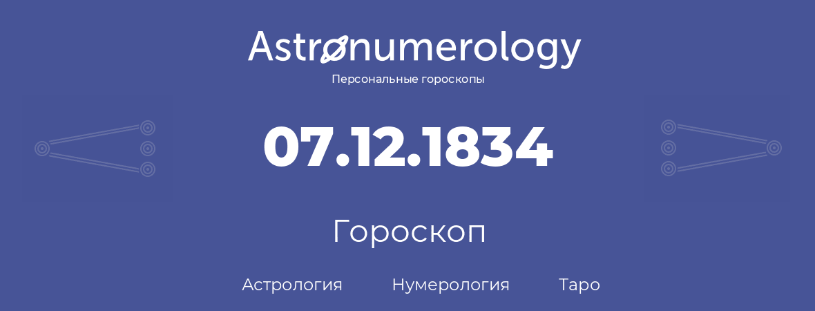 гороскоп астрологии, нумерологии и таро по дню рождения 07.12.1834 (07 декабря 1834, года)