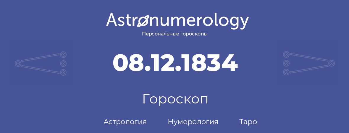 гороскоп астрологии, нумерологии и таро по дню рождения 08.12.1834 (08 декабря 1834, года)