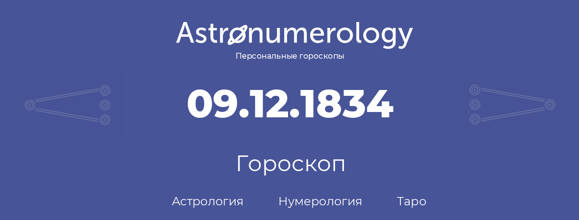 гороскоп астрологии, нумерологии и таро по дню рождения 09.12.1834 (9 декабря 1834, года)