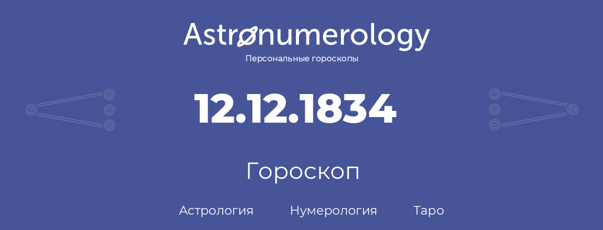 гороскоп астрологии, нумерологии и таро по дню рождения 12.12.1834 (12 декабря 1834, года)