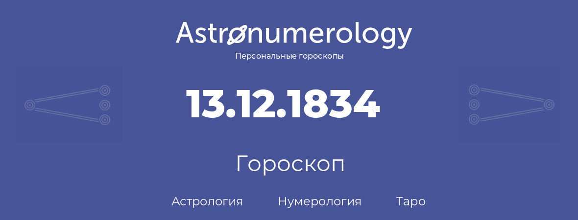 гороскоп астрологии, нумерологии и таро по дню рождения 13.12.1834 (13 декабря 1834, года)