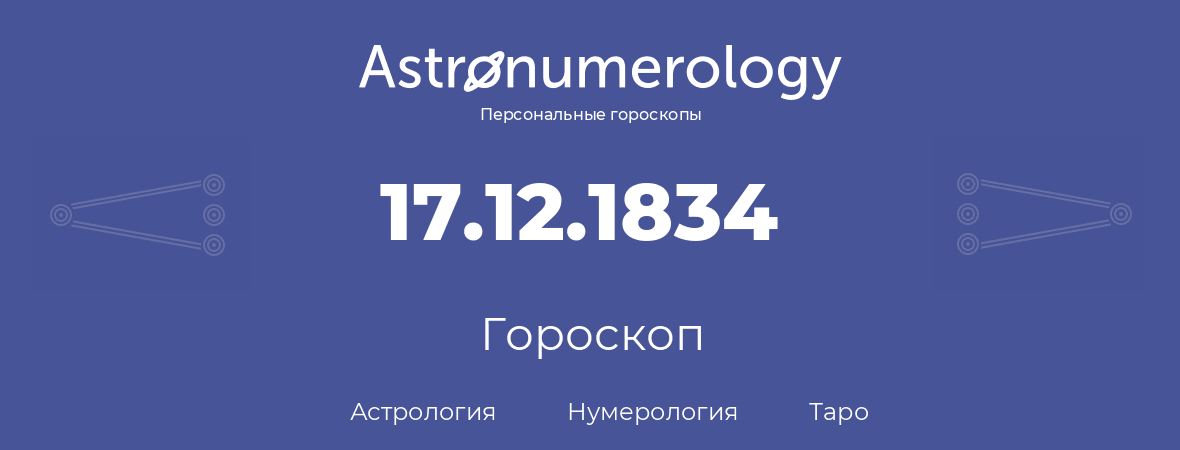 гороскоп астрологии, нумерологии и таро по дню рождения 17.12.1834 (17 декабря 1834, года)