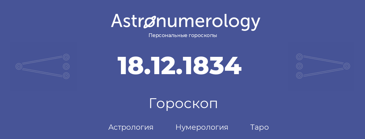 гороскоп астрологии, нумерологии и таро по дню рождения 18.12.1834 (18 декабря 1834, года)