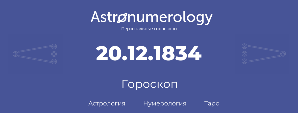 гороскоп астрологии, нумерологии и таро по дню рождения 20.12.1834 (20 декабря 1834, года)