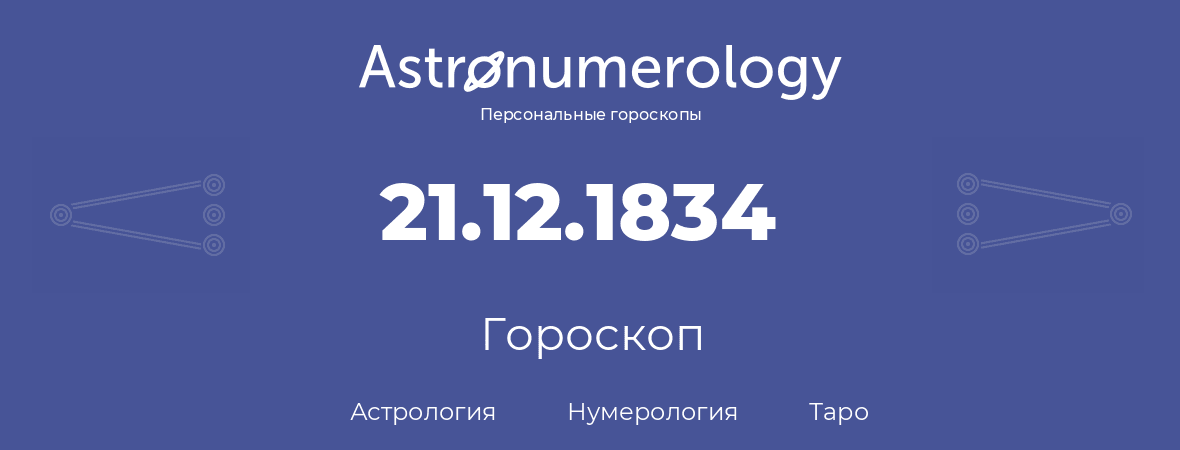 гороскоп астрологии, нумерологии и таро по дню рождения 21.12.1834 (21 декабря 1834, года)