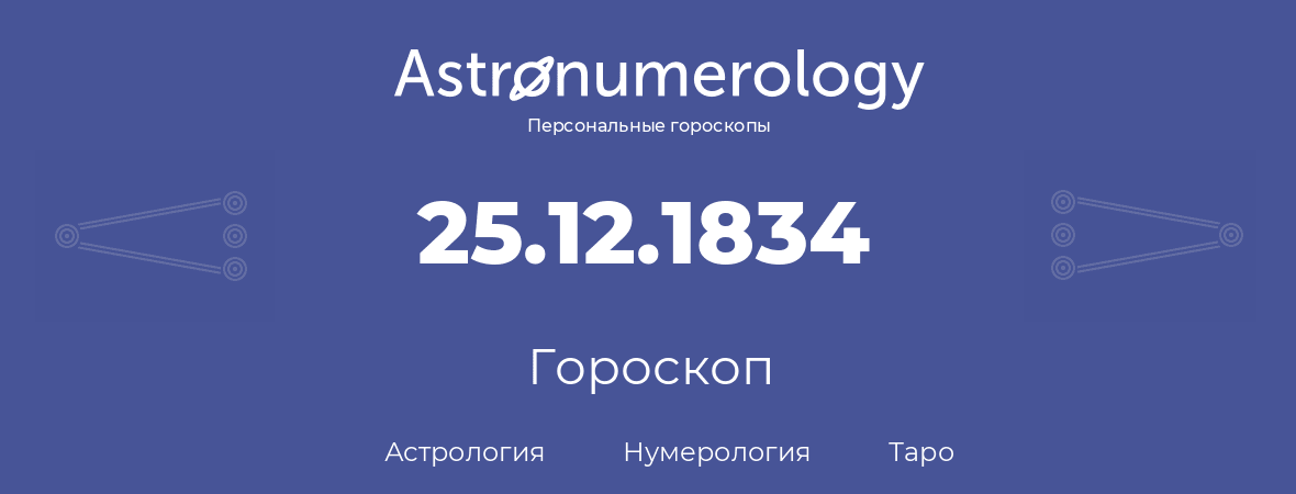 гороскоп астрологии, нумерологии и таро по дню рождения 25.12.1834 (25 декабря 1834, года)