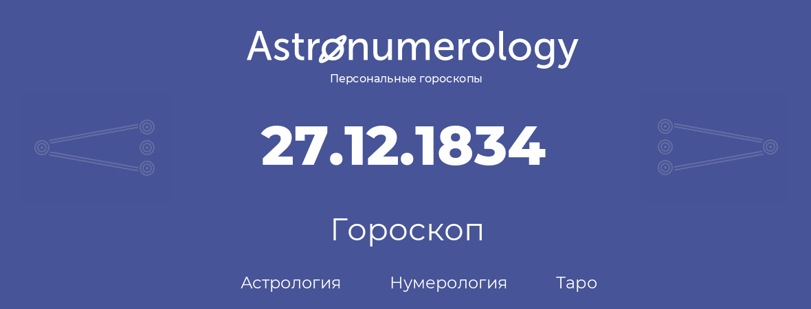 гороскоп астрологии, нумерологии и таро по дню рождения 27.12.1834 (27 декабря 1834, года)