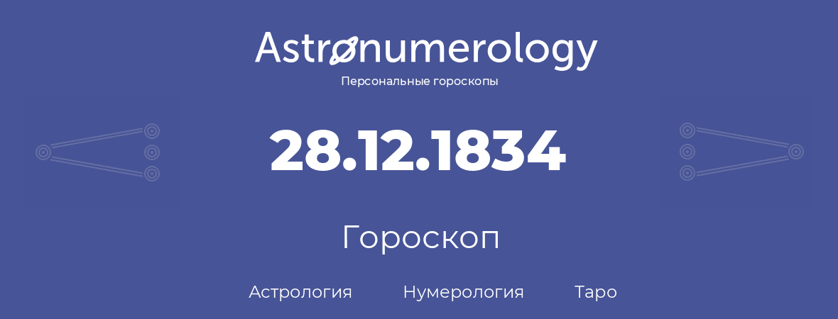 гороскоп астрологии, нумерологии и таро по дню рождения 28.12.1834 (28 декабря 1834, года)