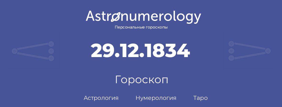 гороскоп астрологии, нумерологии и таро по дню рождения 29.12.1834 (29 декабря 1834, года)