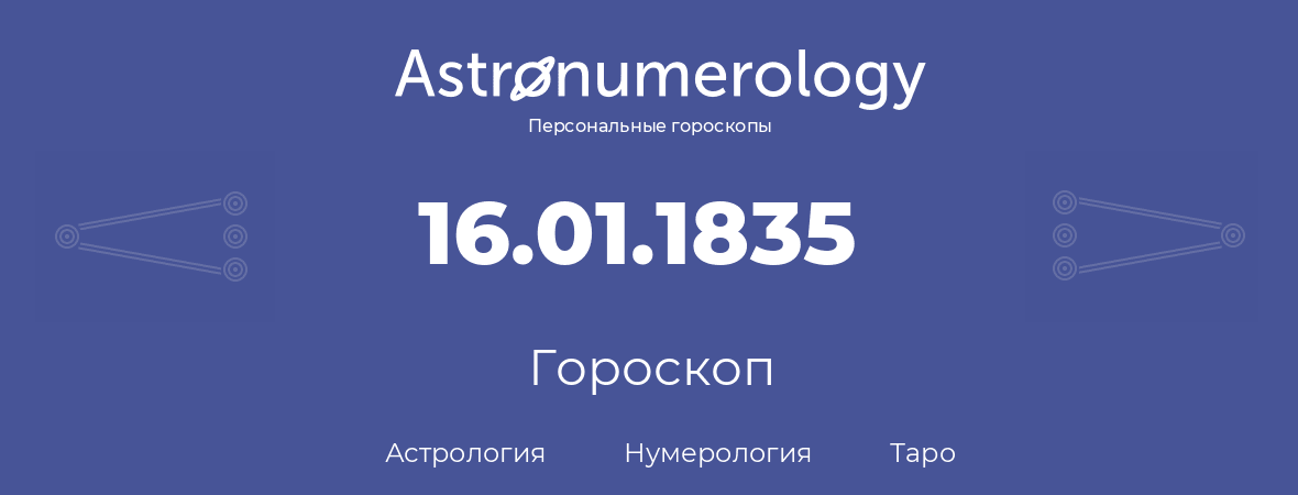 гороскоп астрологии, нумерологии и таро по дню рождения 16.01.1835 (16 января 1835, года)