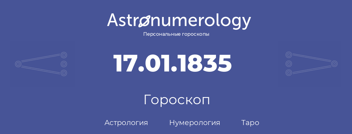 гороскоп астрологии, нумерологии и таро по дню рождения 17.01.1835 (17 января 1835, года)