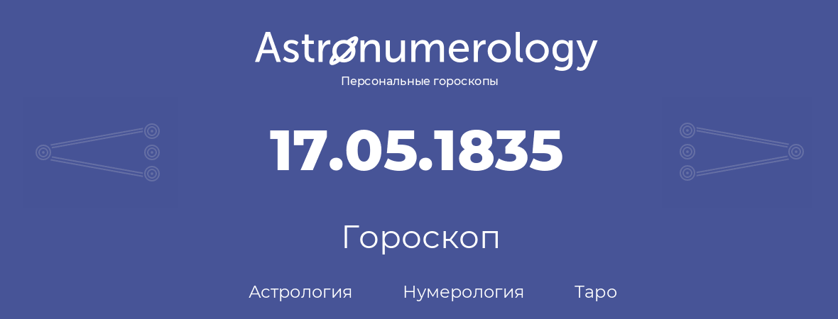 гороскоп астрологии, нумерологии и таро по дню рождения 17.05.1835 (17 мая 1835, года)