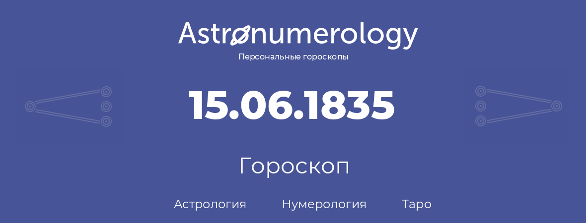 гороскоп астрологии, нумерологии и таро по дню рождения 15.06.1835 (15 июня 1835, года)