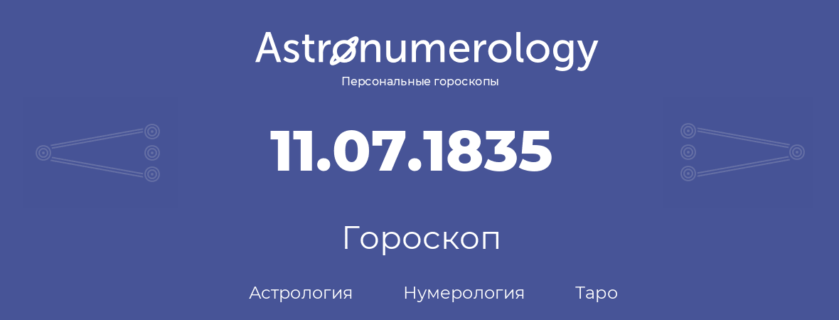 гороскоп астрологии, нумерологии и таро по дню рождения 11.07.1835 (11 июля 1835, года)