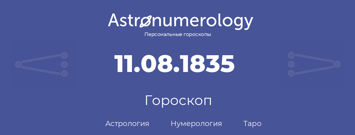 гороскоп астрологии, нумерологии и таро по дню рождения 11.08.1835 (11 августа 1835, года)