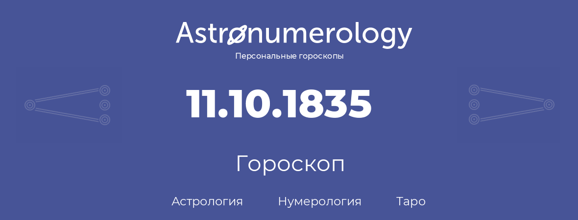 гороскоп астрологии, нумерологии и таро по дню рождения 11.10.1835 (11 октября 1835, года)