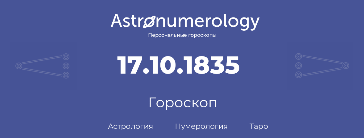 гороскоп астрологии, нумерологии и таро по дню рождения 17.10.1835 (17 октября 1835, года)