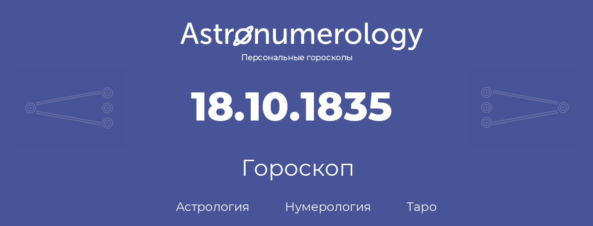 гороскоп астрологии, нумерологии и таро по дню рождения 18.10.1835 (18 октября 1835, года)