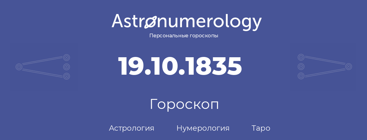 гороскоп астрологии, нумерологии и таро по дню рождения 19.10.1835 (19 октября 1835, года)