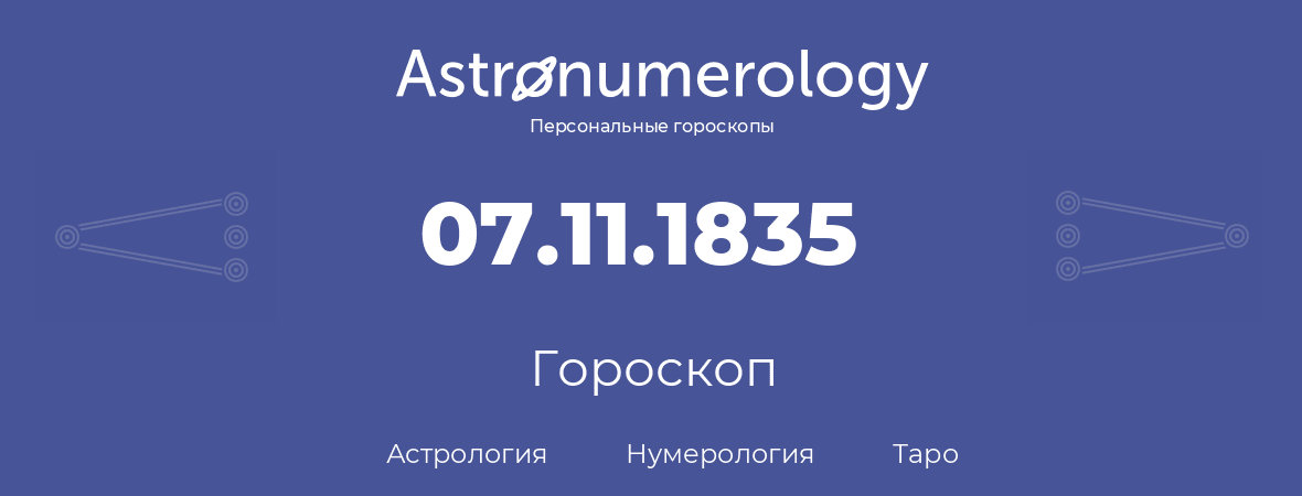 гороскоп астрологии, нумерологии и таро по дню рождения 07.11.1835 (07 ноября 1835, года)