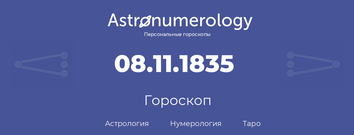 гороскоп астрологии, нумерологии и таро по дню рождения 08.11.1835 (8 ноября 1835, года)