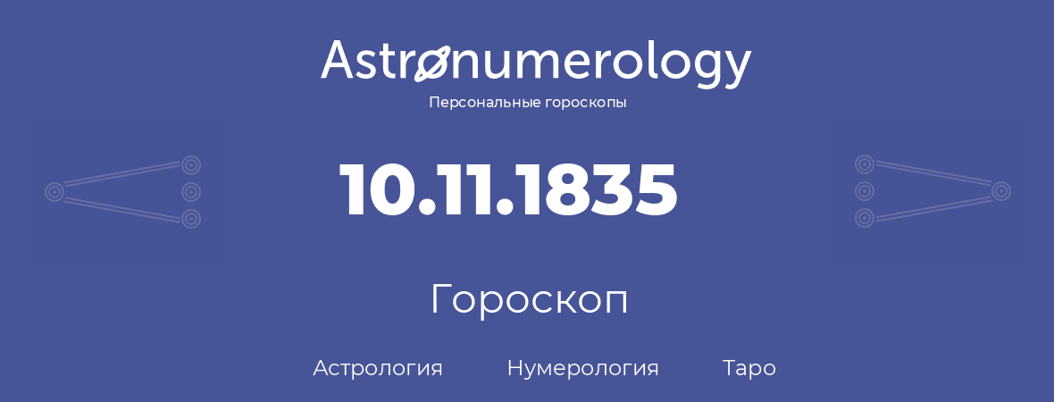 гороскоп астрологии, нумерологии и таро по дню рождения 10.11.1835 (10 ноября 1835, года)