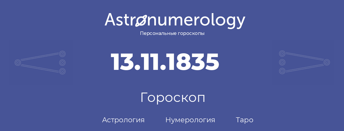 гороскоп астрологии, нумерологии и таро по дню рождения 13.11.1835 (13 ноября 1835, года)