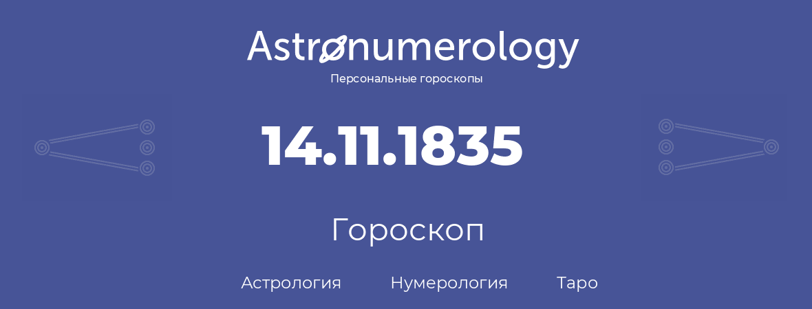 гороскоп астрологии, нумерологии и таро по дню рождения 14.11.1835 (14 ноября 1835, года)