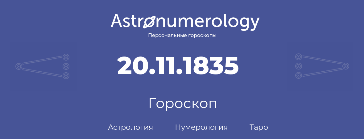гороскоп астрологии, нумерологии и таро по дню рождения 20.11.1835 (20 ноября 1835, года)