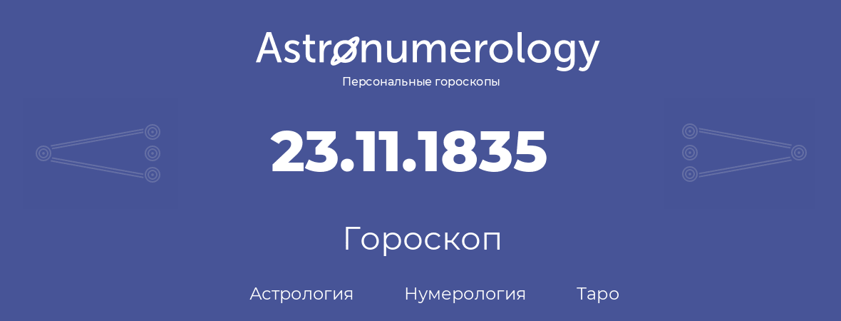 гороскоп астрологии, нумерологии и таро по дню рождения 23.11.1835 (23 ноября 1835, года)