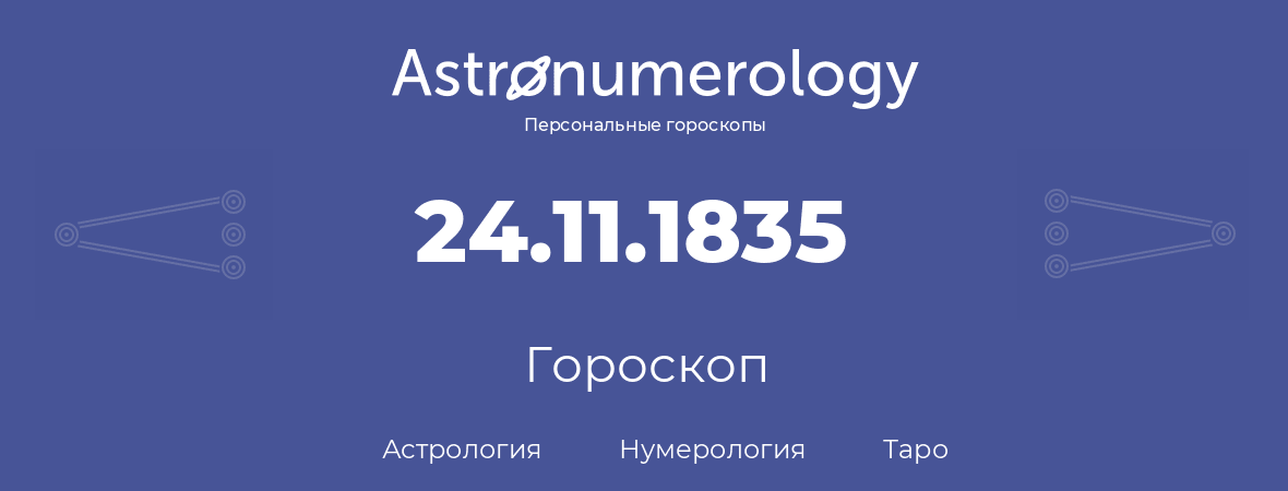 гороскоп астрологии, нумерологии и таро по дню рождения 24.11.1835 (24 ноября 1835, года)